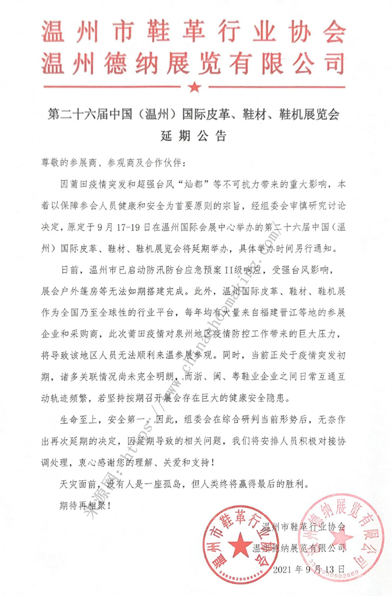 第二十六屆中國（溫州）國際皮革、鞋材、鞋機(jī)展延期公告